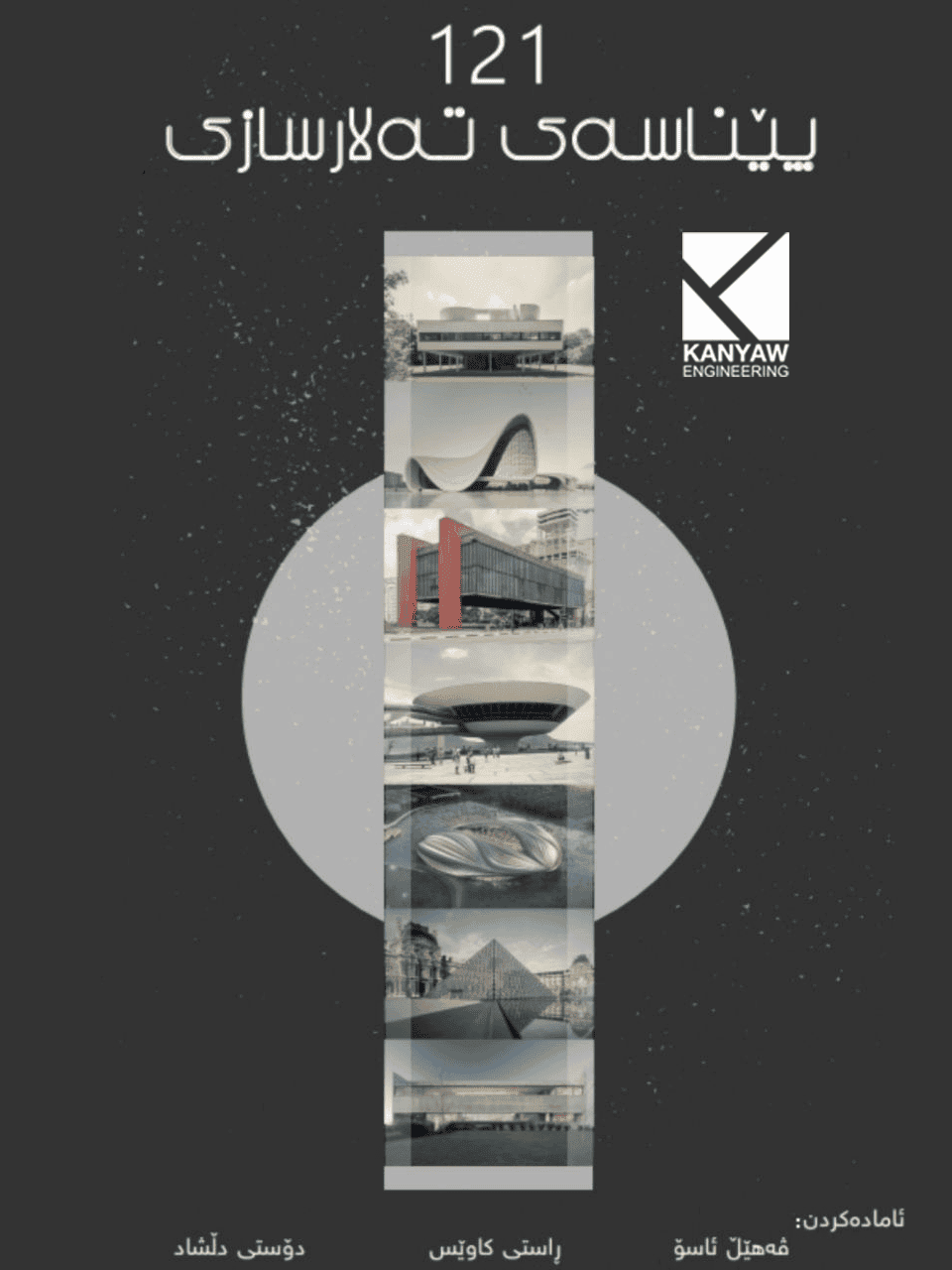  ١٢١پێناسەی تەلارسازی 